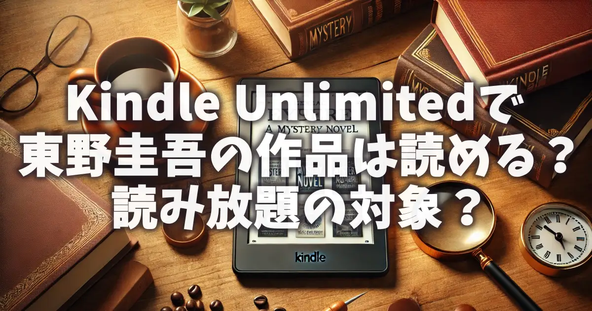 kindle-unlimited-higashino-keigo