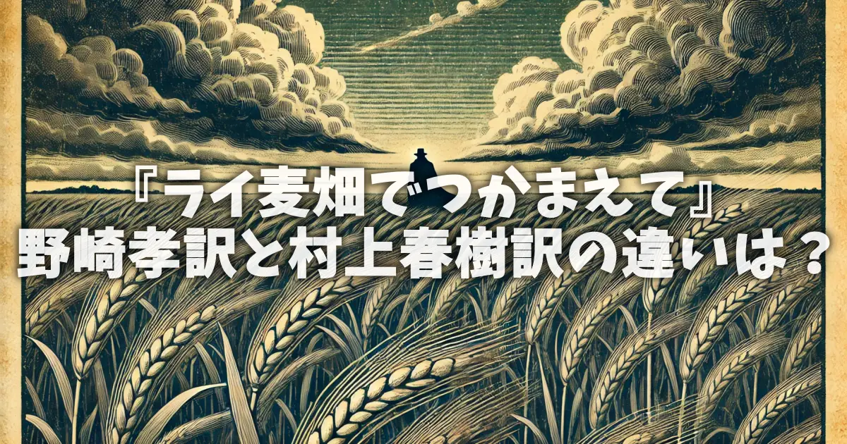 『ライ麦畑でつかまえて』野崎孝訳と村上春樹訳の違いは？