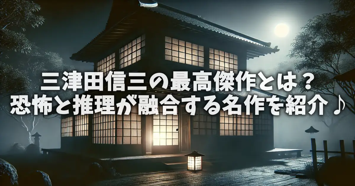 三津田信三の最高傑作とは？恐怖と推理が融合する名作を紹介♪