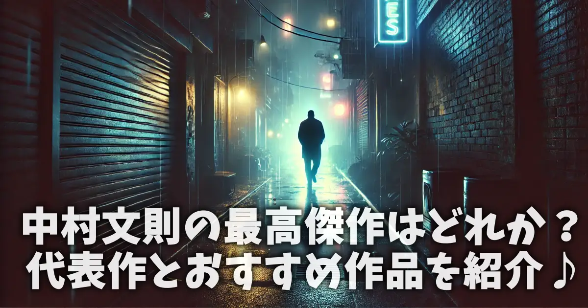 中村文則の最高傑作はどれか？代表作とおすすめ作品を紹介♪