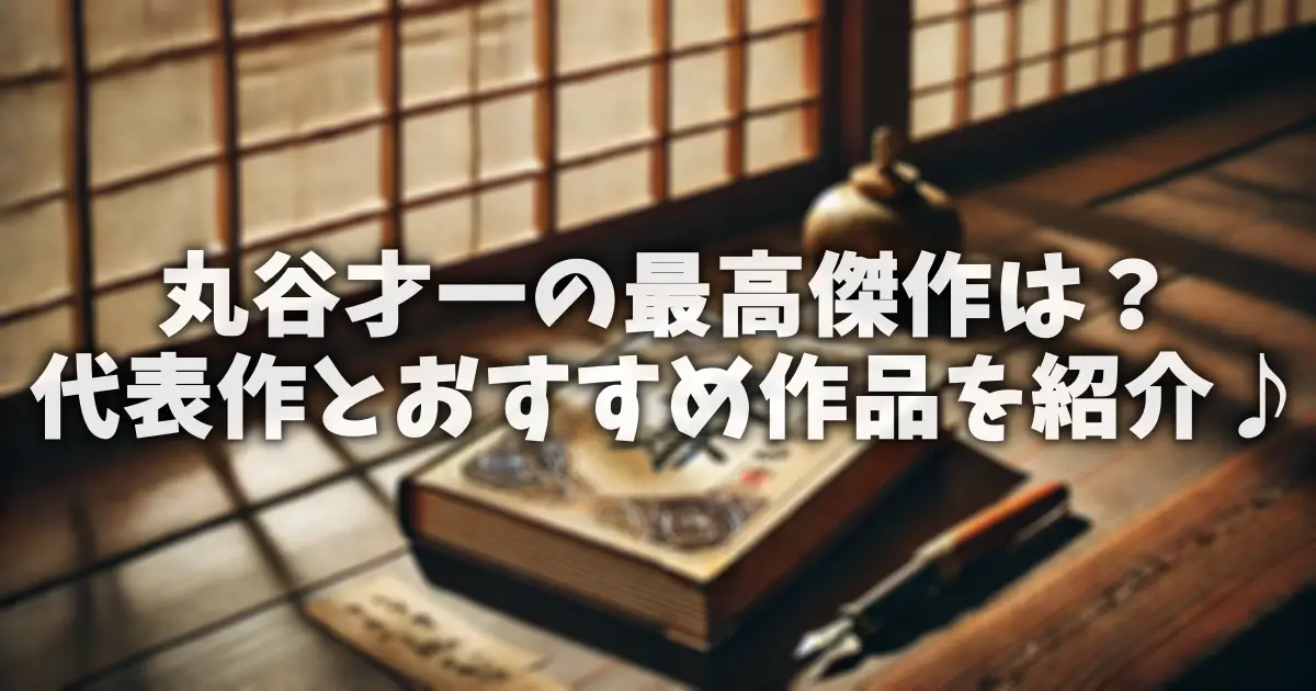 丸谷才一の最高傑作は？代表作とおすすめ作品を紹介♪