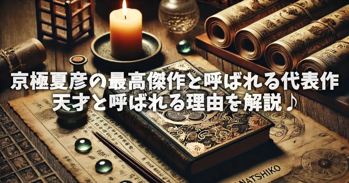 京極夏彦の最高傑作と呼ばれる代表作、天才と呼ばれる理由を解説♪