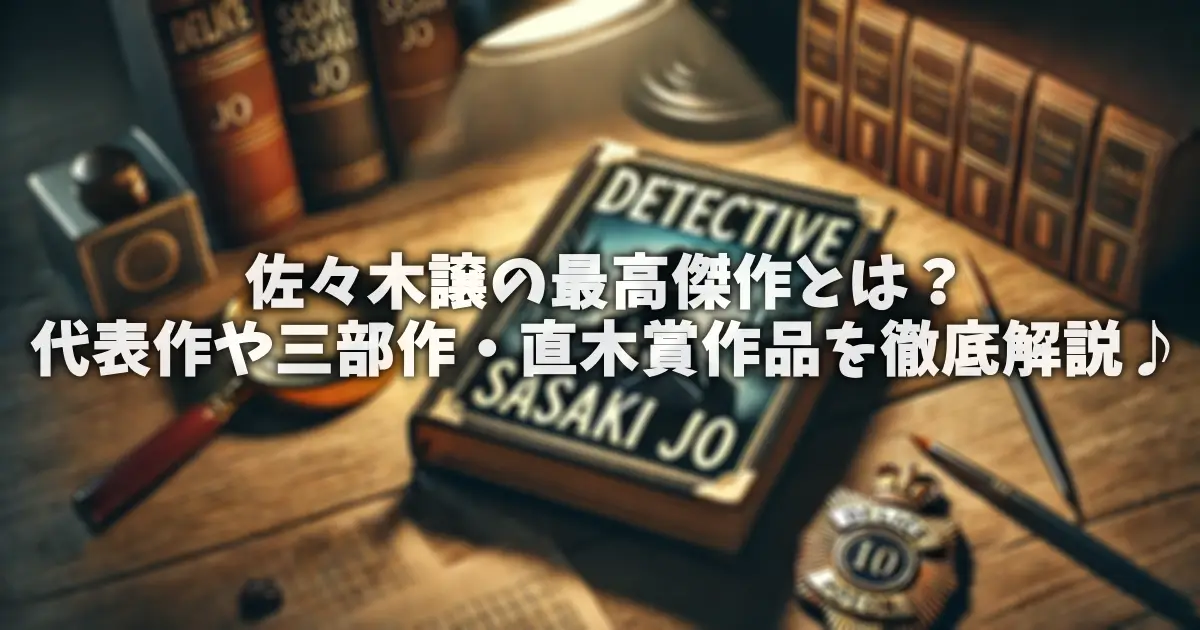 佐々木譲の最高傑作とは？代表作や三部作・直木賞作品を徹底解説♪