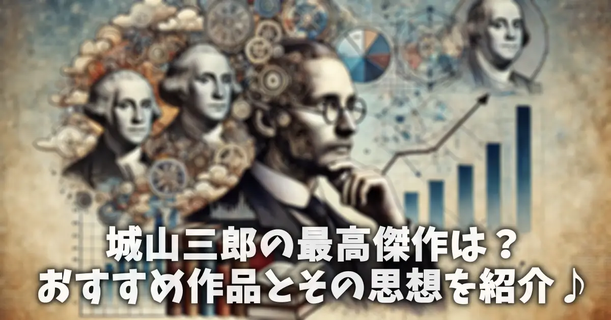 城山三郎の最高傑作は？おすすめ作品とその思想を紹介♪