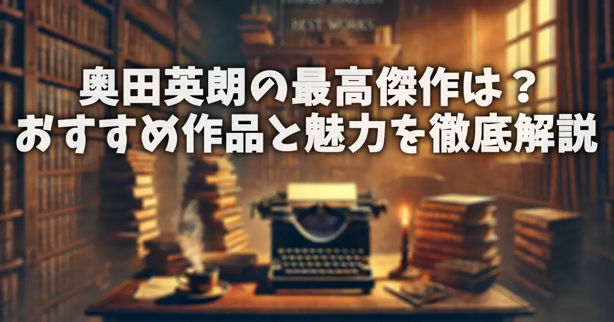 奥田英朗の最高傑作は？おすすめ作品と魅力を徹底解説