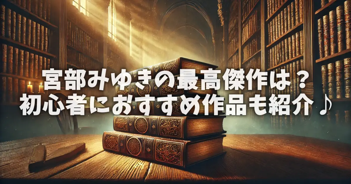 宮部みゆきの最高傑作は？初心者におすすめ作品も紹介♪
