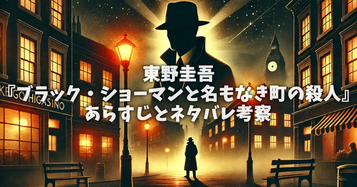 東野圭吾『ブラック・ショーマンと名もなき町の殺人』あらすじとネタバレ考察