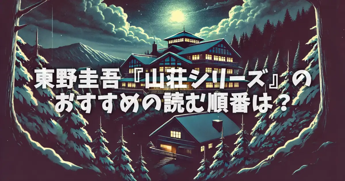 東野圭吾『山荘シリーズ』のおすすめの読む順番は？