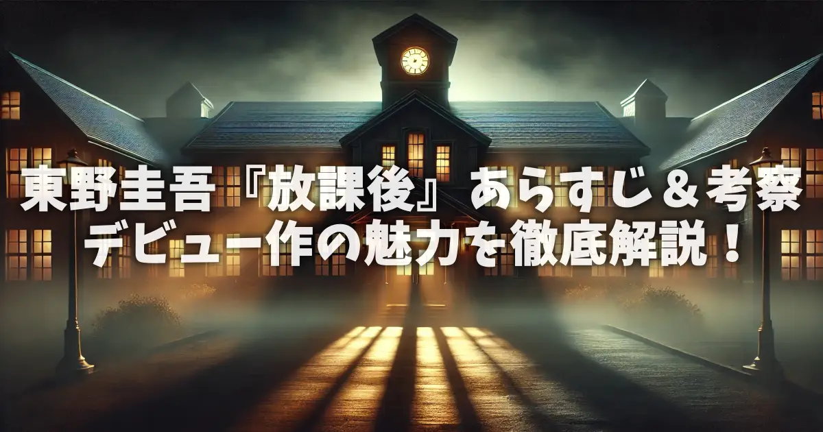 東野圭吾『放課後』あらすじ＆考察｜デビュー作の魅力を徹底解説！