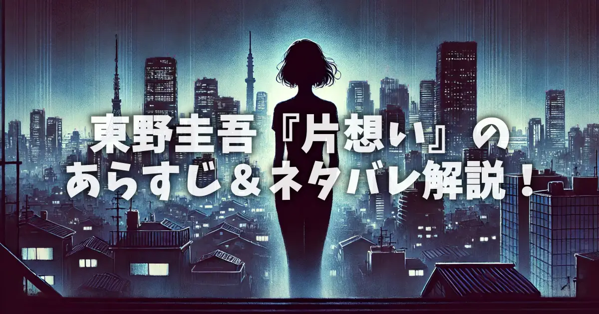 東野圭吾『片想い』のあらすじ＆ネタバレ解説！