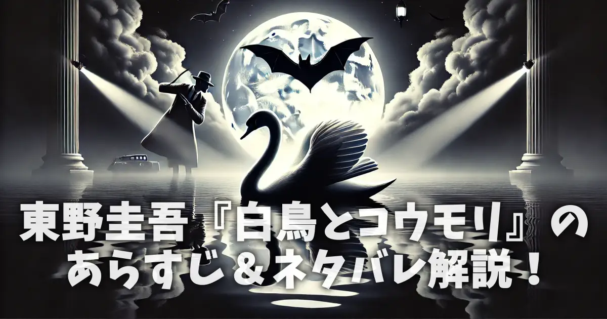 東野圭吾『白鳥とコウモリ』のあらすじ＆ネタバレ解説！
