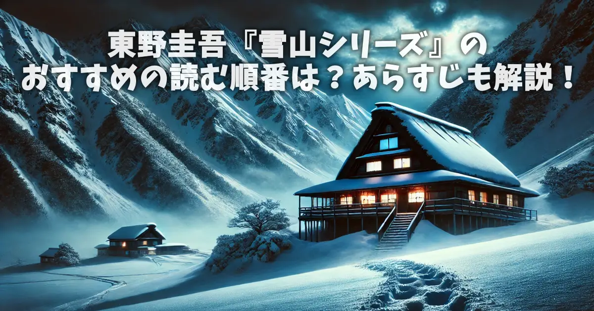 東野圭吾『雪山シリーズ』のおすすめの読む順番は？あらすじも解説！