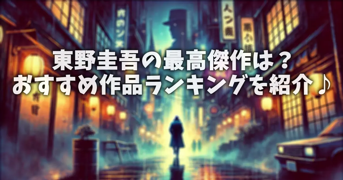 東野圭吾の最高傑作は？おすすめ作品ランキングを紹介♪