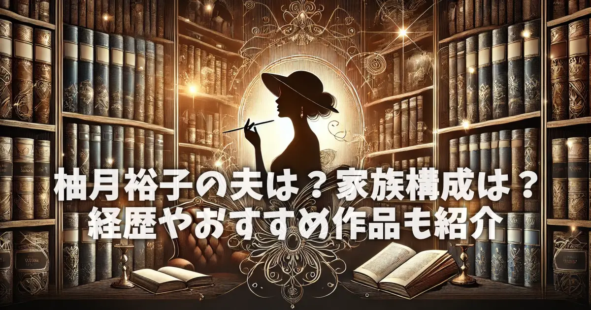 柚月裕子の夫は？家族構成は？経歴やおすすめ作品も紹介