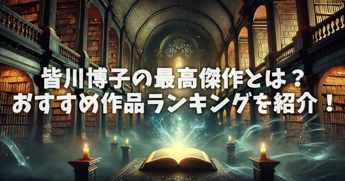 皆川博子の最高傑作とは？おすすめ作品ランキングを紹介！