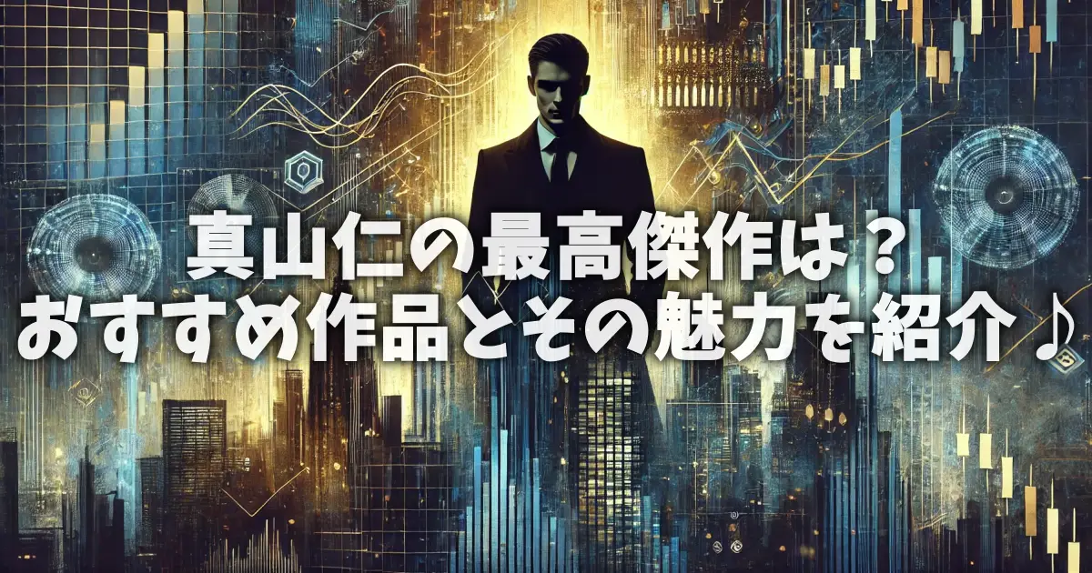 真山仁の最高傑作は？おすすめ作品とその魅力を紹介♪