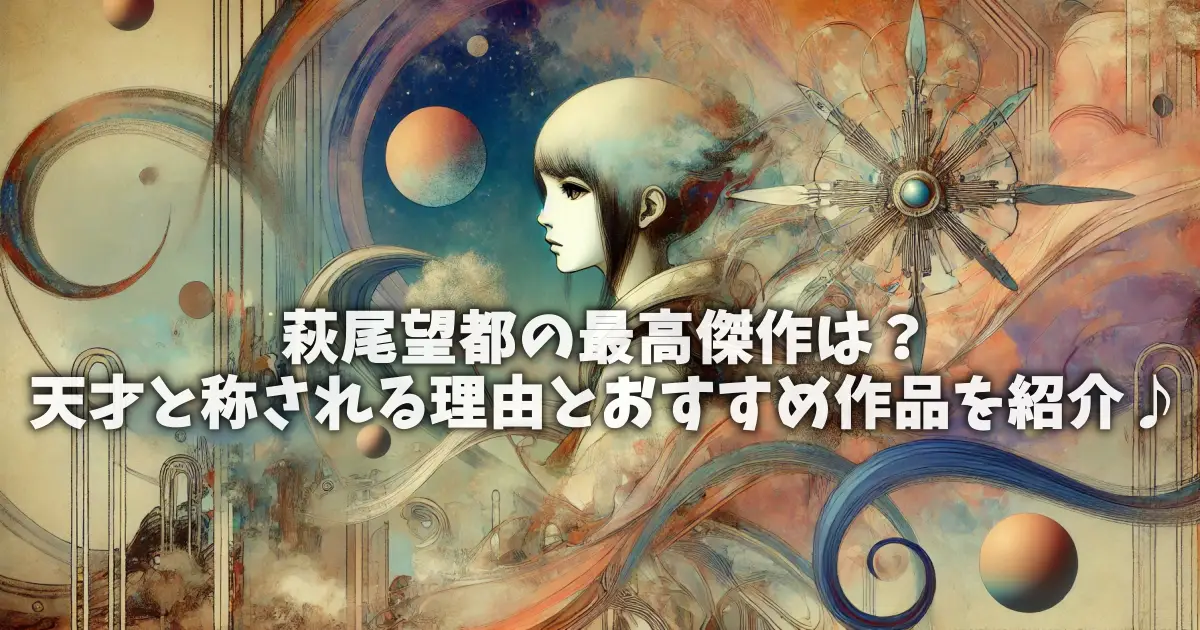 萩尾望都の最高傑作は？天才と称される理由とおすすめ作品を紹介♪