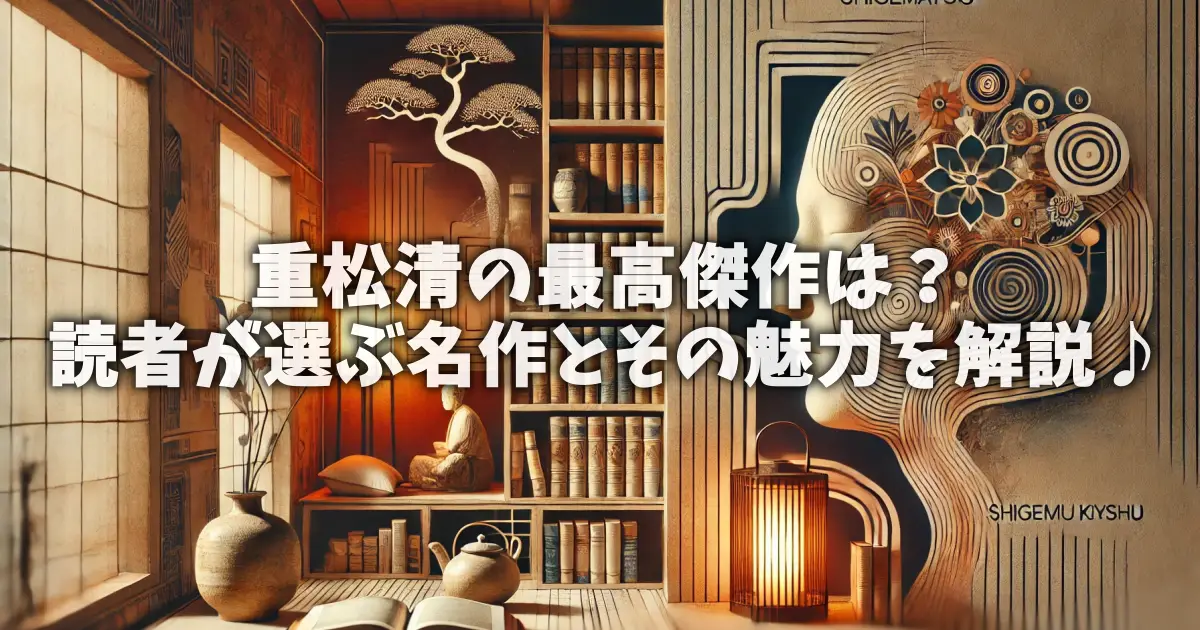 重松清の最高傑作は？読者が選ぶ名作とその魅力を解説♪