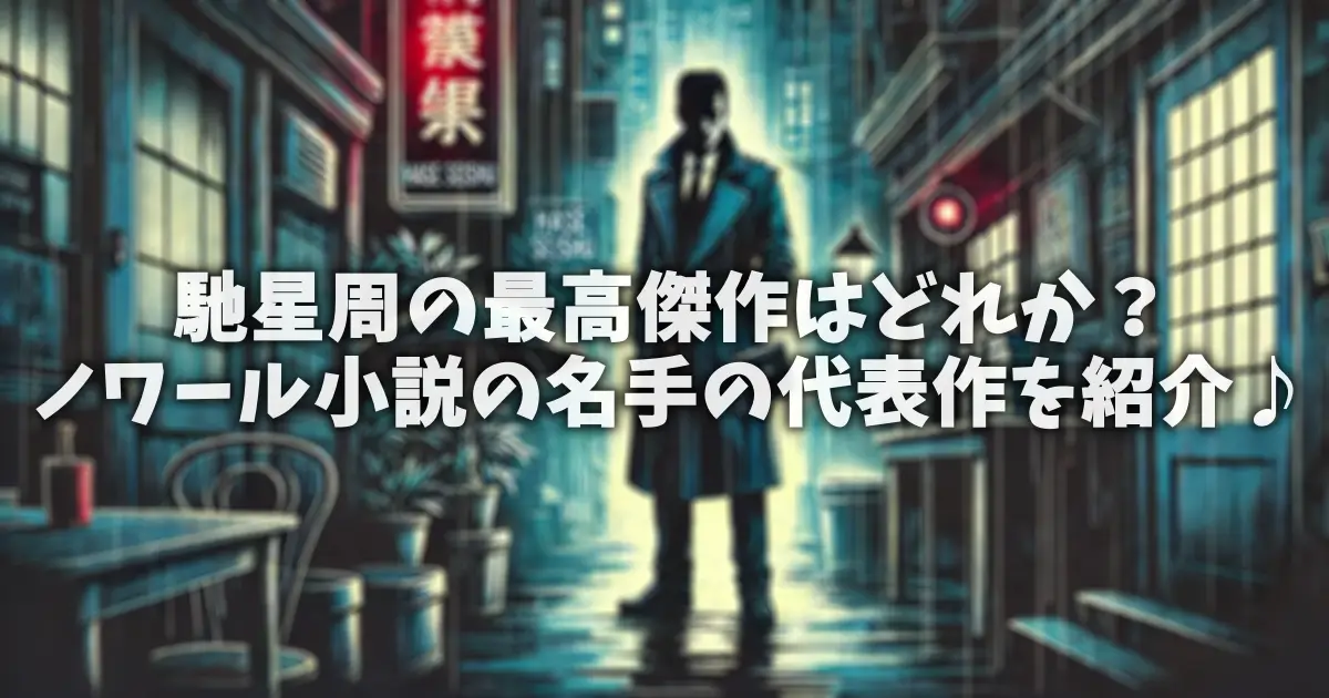 馳星周の最高傑作はどれか？ノワール小説の名手の代表作を紹介♪