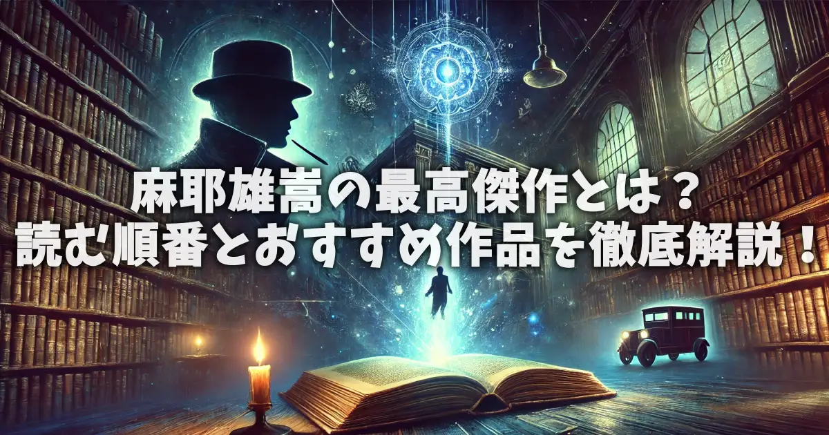 麻耶雄嵩の最高傑作とは？読む順番とおすすめ作品を徹底解説！