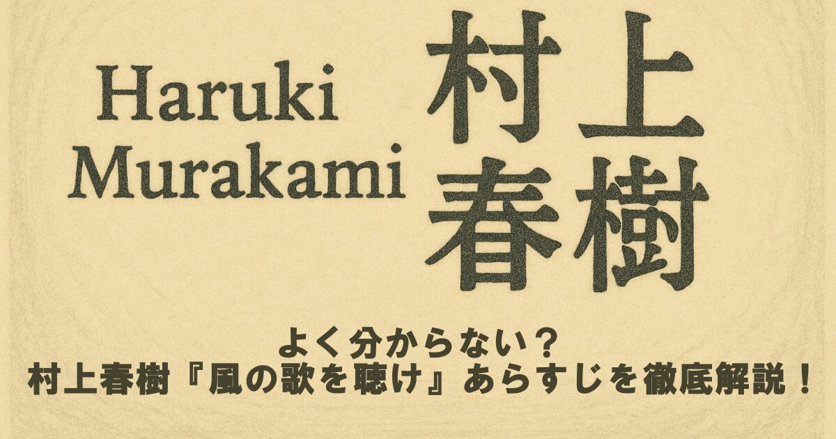 よく分からない？村上春樹『風の歌を聴け』あらすじを徹底解説！