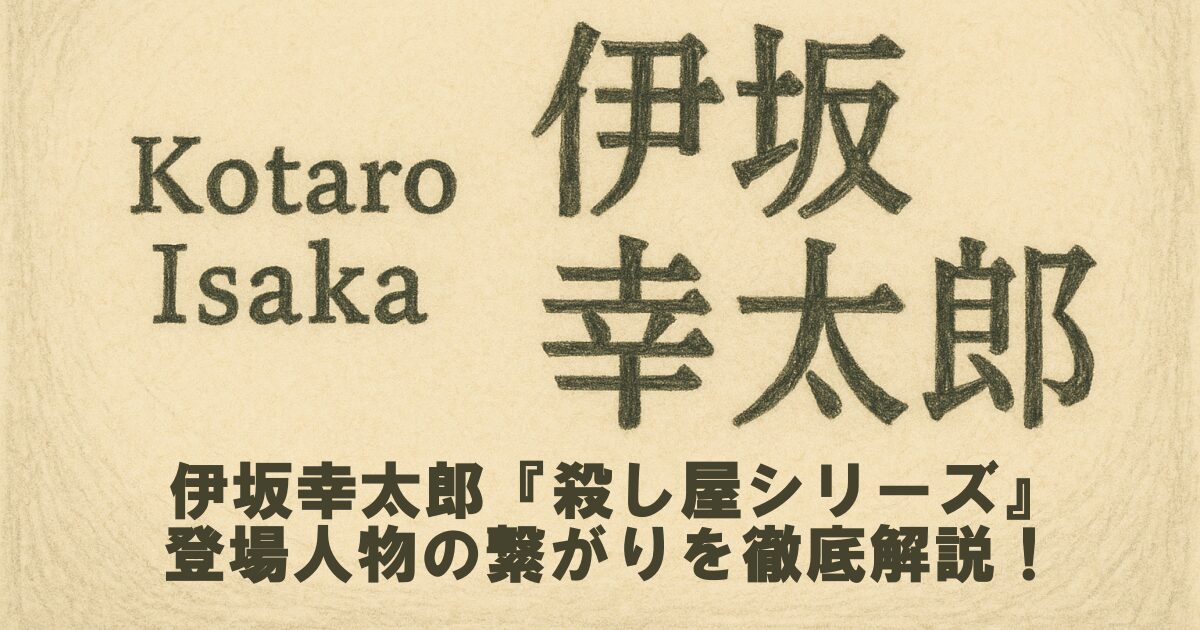 伊坂幸太郎『殺し屋シリーズ』登場人物の繋がりを徹底解説！