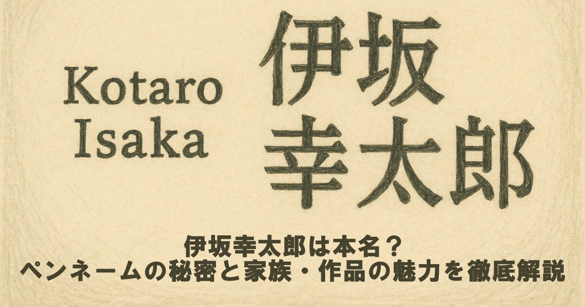 伊坂幸太郎は本名？ペンネームの秘密と家族・作品の魅力を徹底解説