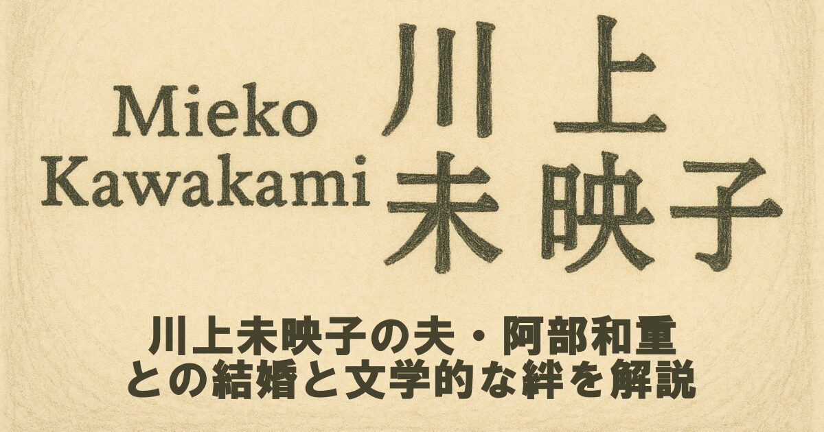 川上未映子の夫・阿部和重との結婚と文学的な絆を解説