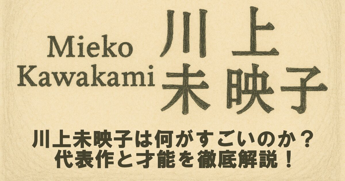川上未映子は何がすごいのか？代表作と才能を徹底解説！