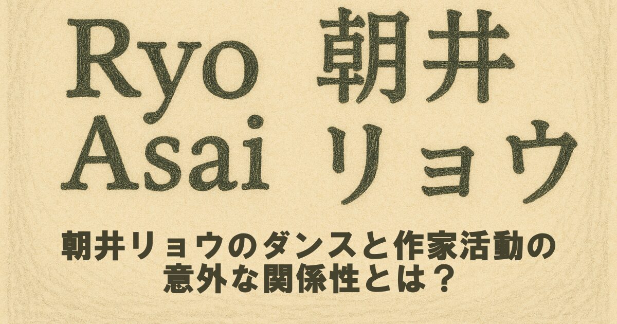 朝井リョウのダンスと作家活動の意外な関係性とは？