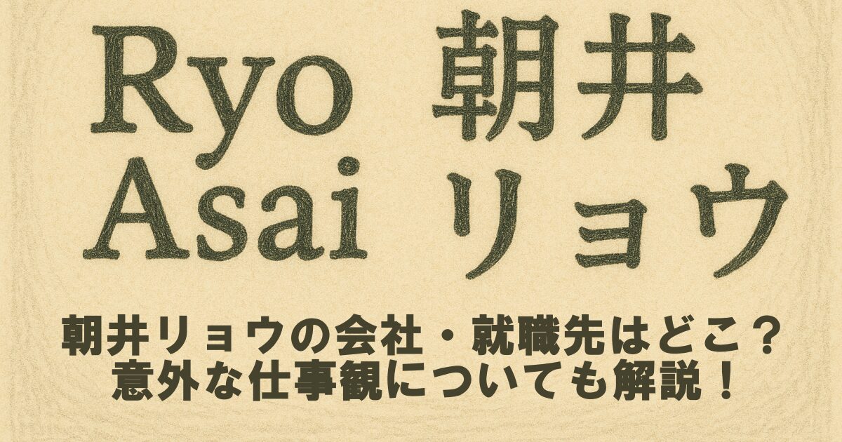 朝井リョウの会社・就職先はどこ？意外な仕事観についても解説！