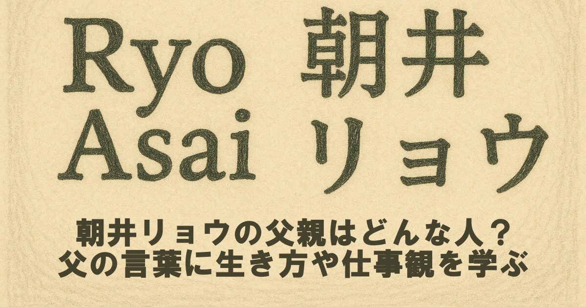朝井リョウの父親はどんな人？父の言葉に生き方や仕事観を学ぶ
