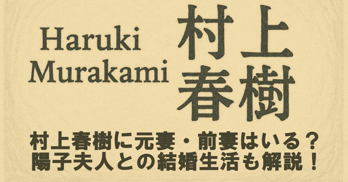 村上春樹に元妻・前妻はいる？陽子夫人との結婚生活も解説！