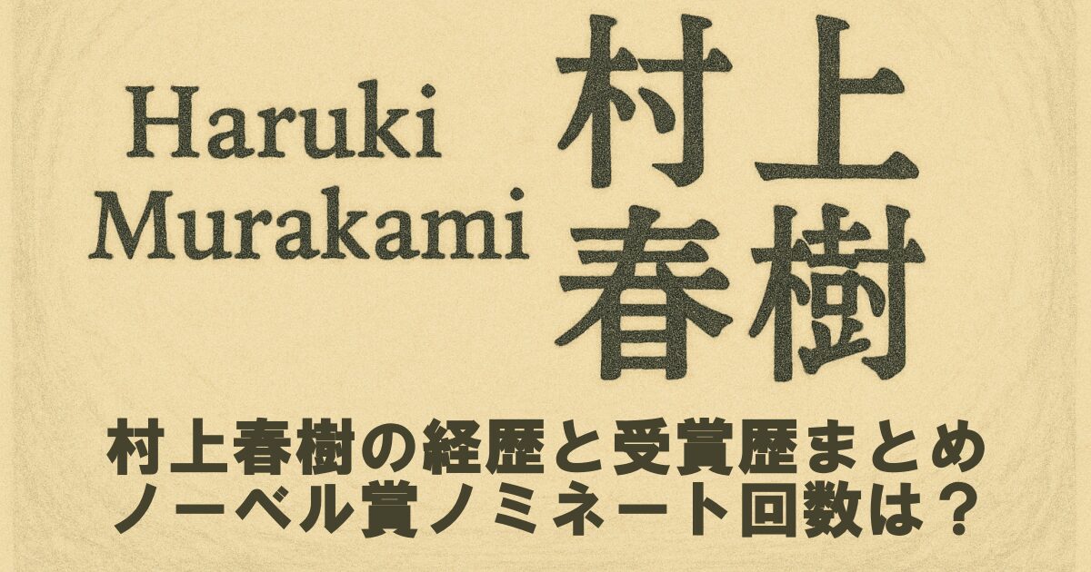村上春樹の経歴と受賞歴まとめ｜ノーベル賞ノミネート回数は？
