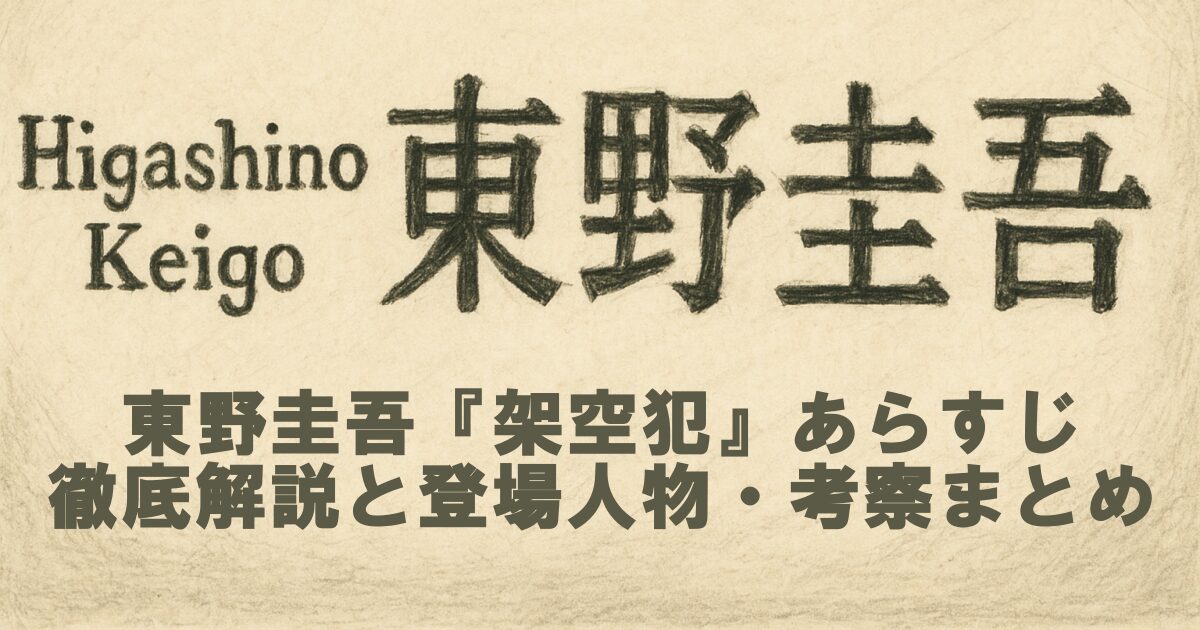 東野圭吾『架空犯』あらすじ徹底解説と登場人物・考察まとめ