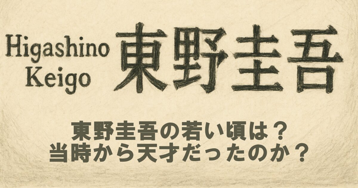 東野圭吾の若い頃は？当時から天才だったのか？