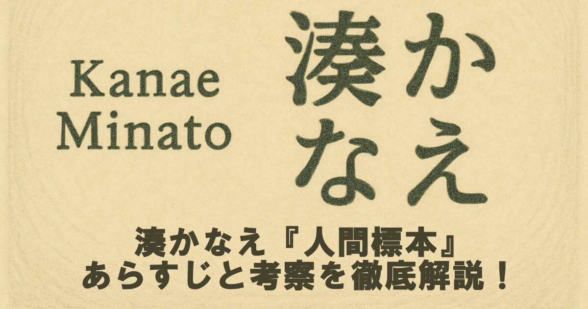 湊かなえ『人間標本』あらすじと考察を徹底解説！