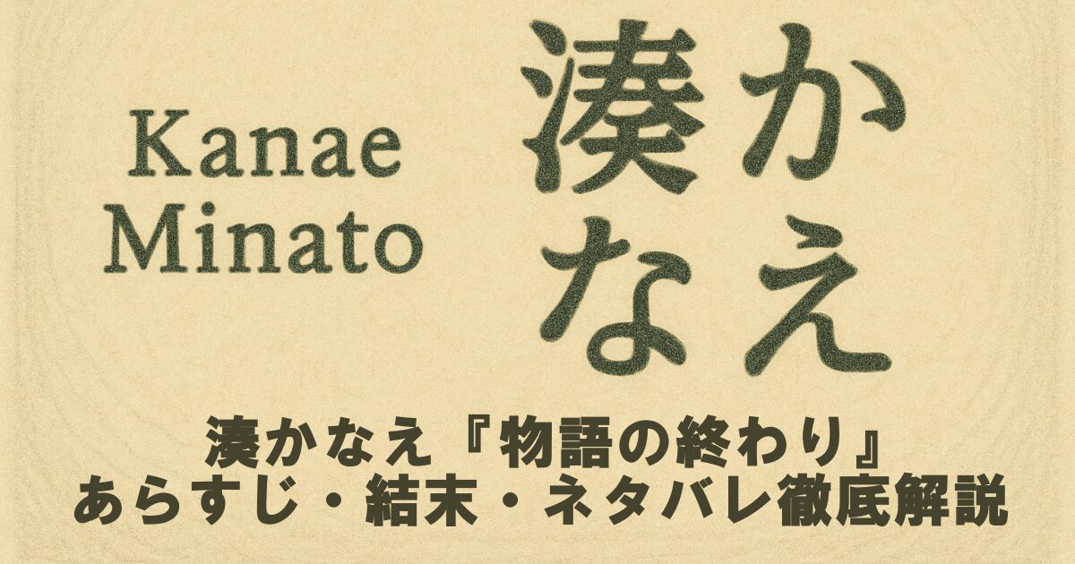 湊かなえ『物語の終わり』あらすじ・結末・ネタバレ徹底解説