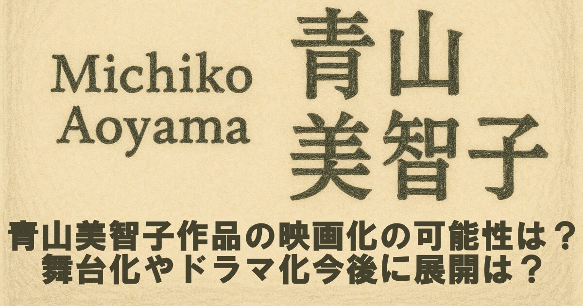 青山美智子作品の映画化の可能性は？舞台化やドラマ化今後に展開は？