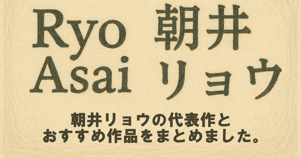 朝井リョウの代表作とおすすめ作品をまとめました。